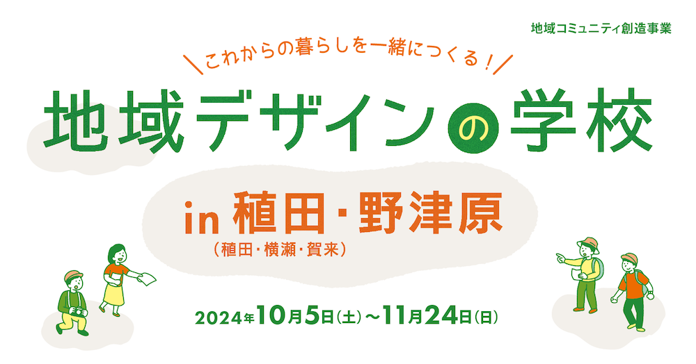 地域デザインの学校 in稙田・野津原（募集終了｜会場変更）