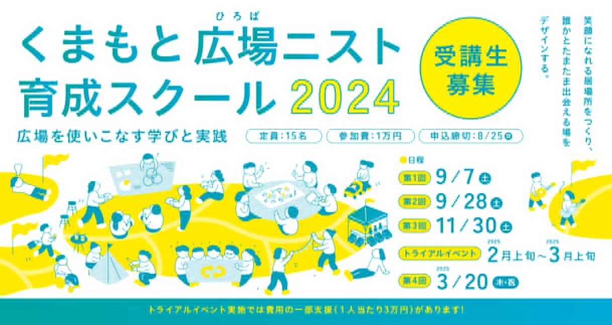 くまもと広場ニストスクール 2024　（募集終了）