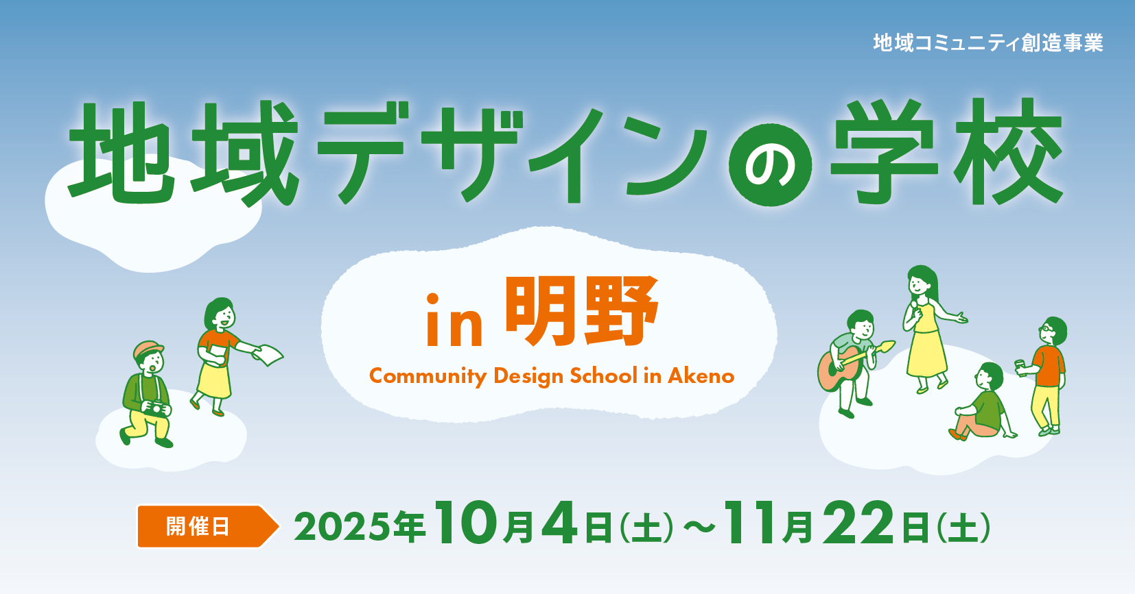 地域デザインの学校 in明野（参加者募集中　9/24締切）