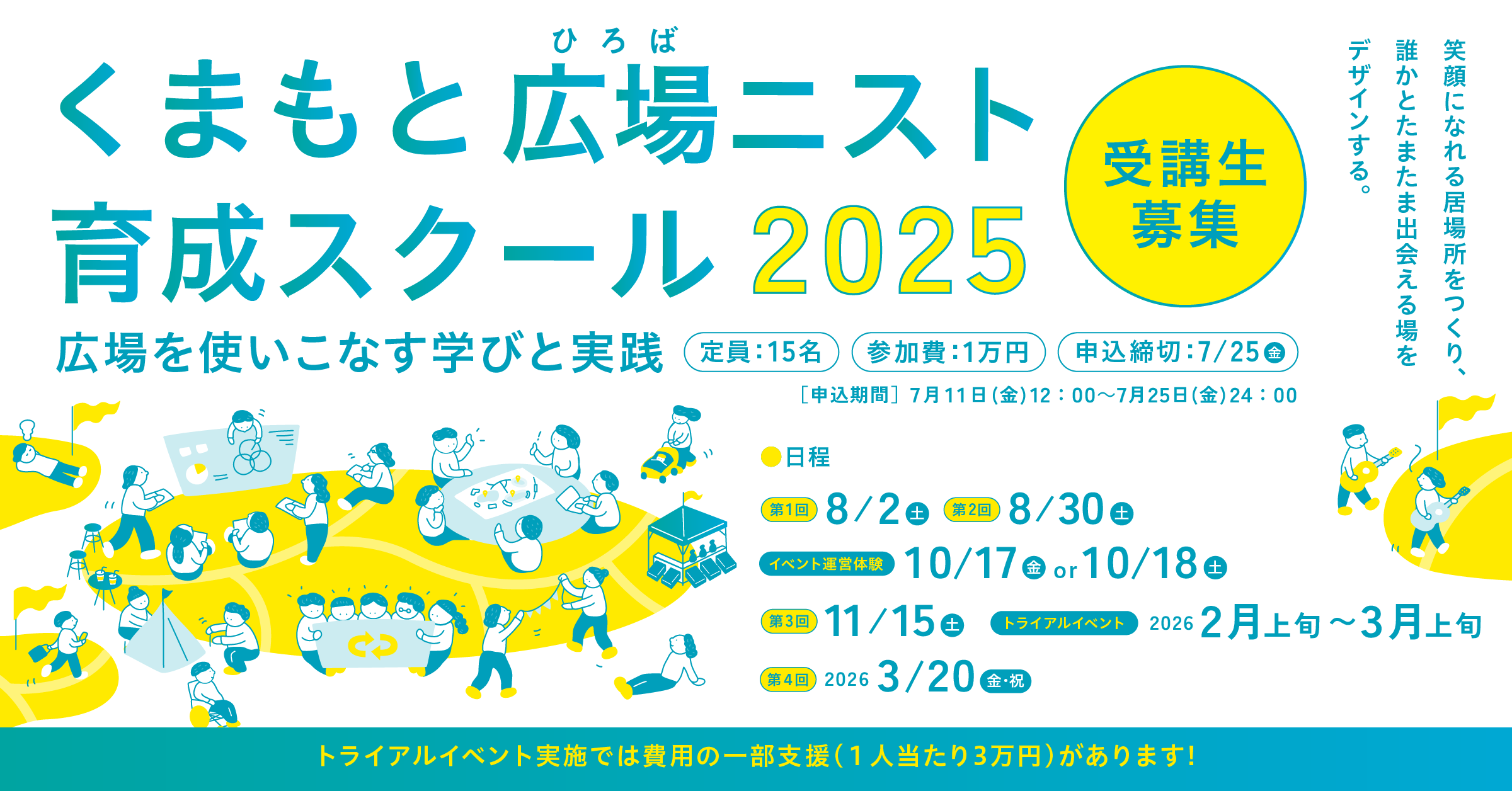 くまもと広場ニストスクール２０２５（参加者募集：申し込み開始7/11スタート）